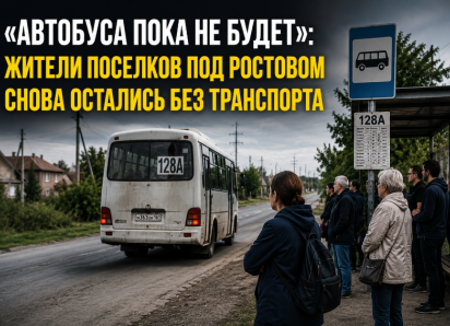 «Автобуса пока не будет»: жители поселков под Ростовом снова остались без транспорта после обещаний властей