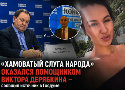 Хамоватый слуга народа оказался помощником Виктора Дерябкина – сообщил источник в Госдуме