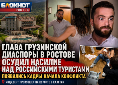 Глава грузинской диаспоры в Ростове осудил насилие над российскими туристами на курорте в Грузии