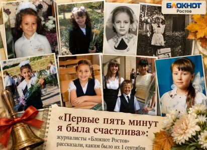«Первые пять минут я была счастлива»: журналисты «Блокнот Ростов» рассказали, каким было их 1 сентября