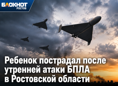 Ребенок пострадал после утренней атаки БПЛА в Ростовской области