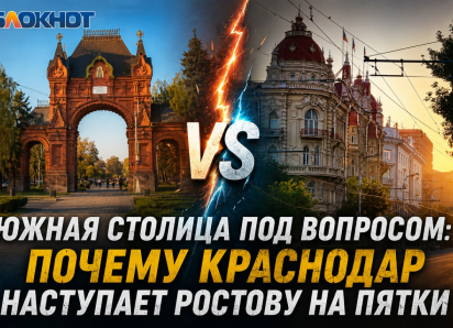 Южная столица под вопросом: почему Краснодар наступает Ростову на пятки