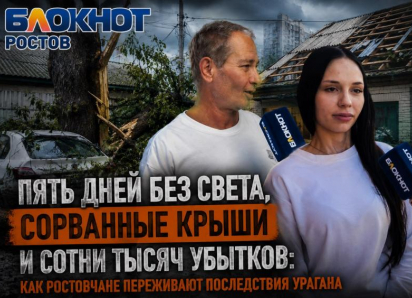 Пять дней без света, сорванные крыши и сотни тысяч убытков: как ростовчане переживают последствия урагана