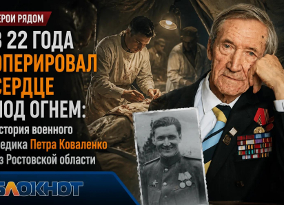 В 22 года оперировал сердце под огнем: история военного медика Петра Коваленко из Ростовской области 