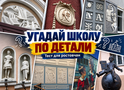 Тест: угадай школу Ростова по отличительной детали