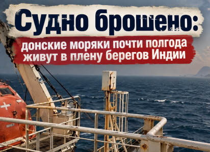 Судно брошено: донские моряки почти полгода живут в плену берегов Индии