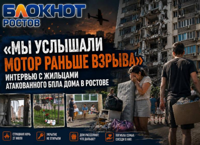 Мы услышали мотор раньше взрыва»: интервью с жильцами атакованного БПЛА дома в Ростове