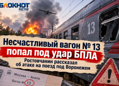 Несчастливый вагон № 13 попал под удар БПЛА: ростовчанин рассказал об атаке на поезд под Воронежем