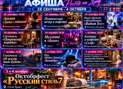 Куда сходить в Ростове-на-Дону с 28 сентября по 4 октября