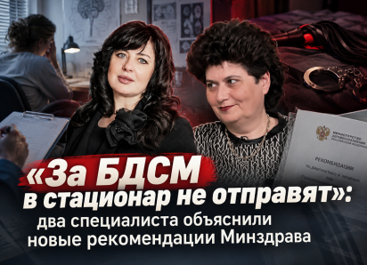 «За БДСМ в стационар не отправят»: два специалиста объяснили новые рекомендации Минздрава