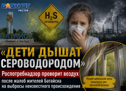 «Дети дышат сероводородом» – Роспотребнадзор проверит воздух после жалоб жителей Батайска на выбросы неизвестного происхождения