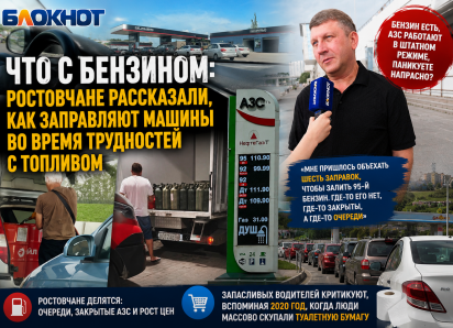 Что с бензином: ростовчане рассказали, как заправляют машины во время трудностей с топливом