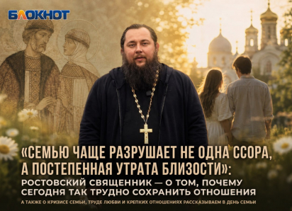 «Семью чаще разрушает не одна ссора, а постепенная утрата близости»: ростовский священник — о том, почему сегодня так трудно сохранить отношения 