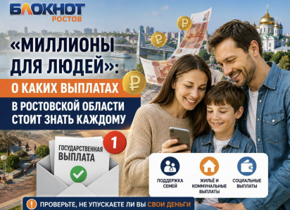 «Миллионы для людей»: о каких выплатах в Ростовской области стоит знать каждому