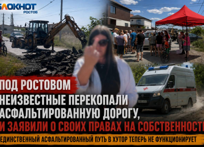Под Ростовом неизвестные перекопали асфальтированную дорогу, и заявили о своих правах на собственность