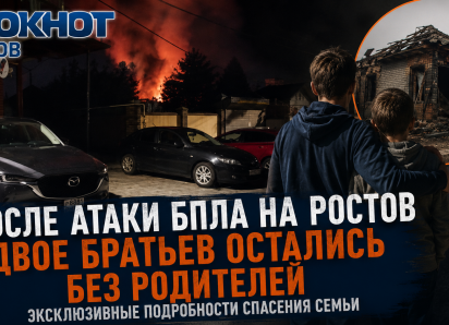 Два брата остались без родителей после атаки БПЛА на Ростов: эксклюзивные подробности спасения семьи