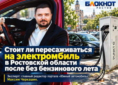 Стоит ли пересаживаться на электромобиль в Ростовской области после без бензинового лета