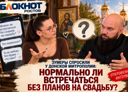 Зумеры спросили у Донской митрополии: нормально ли встречаться без планов на свадьбу