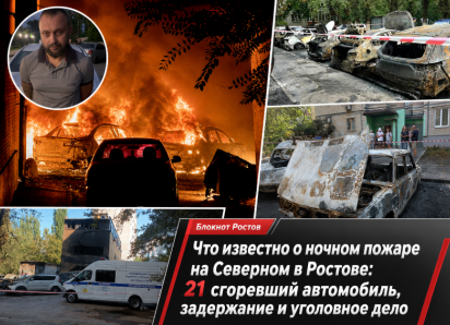 Что известно о ночном пожаре на Северном в Ростове: 21 сгоревший автомобиль, задержание и уголовное дело