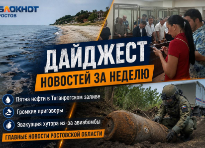 Пятна нефти в Таганрогском заливе, громкие приговоры, эвакуация хутора из-за авиабомбы: главные новости Ростовской области за неделю