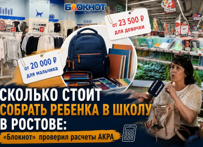 Собрать ребенка в школу за 17 тысяч рублей: «Блокнот Ростов» проверил, реально ли это
