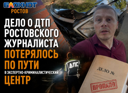 Дело о ДТП ростовского журналиста потерялось по пути в экспертно-криминалистический центр