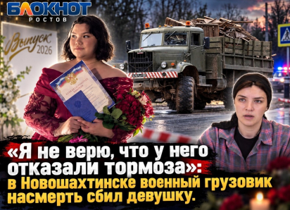 «Я не верю, что у него отказали тормоза»: в Новошахтинске военный грузовик насмерть сбил девушку