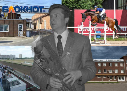 Сразу 18 бизнесов забрали у миллиардера Кислова по делу о ростовском ипподроме