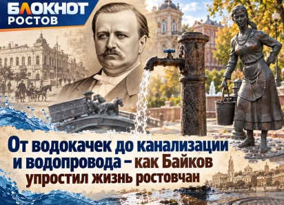 От водокачек до канализации и водопровода – как Байков упростил жизнь ростовчан