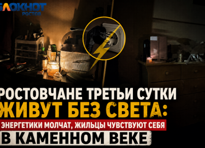 Ростовские энергетики игнорируют отсутствие электричества у ростовчан уже третьи сутки