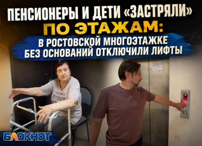 Пенсионеры и дети «застряли» по этажам: в ростовской многоэтажке без оснований отключили лифты 