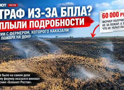 Штраф из-за БПЛА? Всплыли подробности истории с фермером, которого наказали после пожара на Дону 