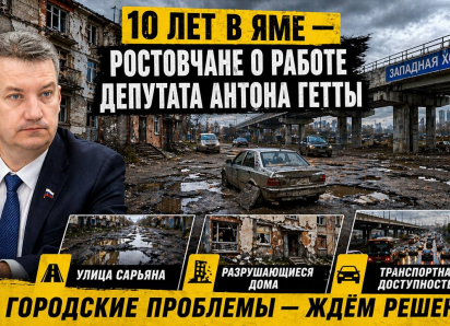 10 лет в яме: ростовчане не видят результатов работы депутата Антона Гетты