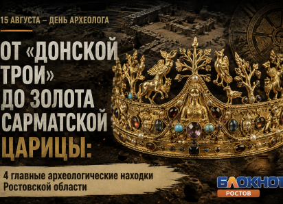Четыре главные археологические находки Ростовской области