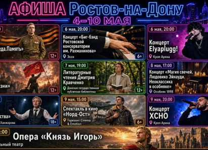 Куда сходить в Ростове-на-Дону с 4 по 10 мая