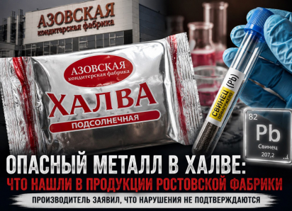 В Беларуси приостановили продажу ростовской халвы, а предприятие представило результаты исследований