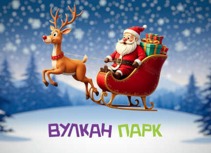 УСЛУГА ДНЯ: Новогодний утренник для всей семьи в Вулкан Парке