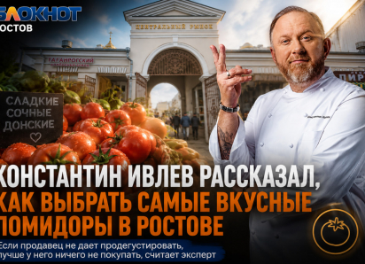 «Не покупайте у такого продавца»: шеф Ивлев раскрыл ростовчанам секрет выбора настоящих помидоров