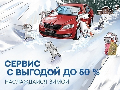 Зимнее предложение от ŠKODA Л-Моторс: сервисные работы с выгодой до 50%