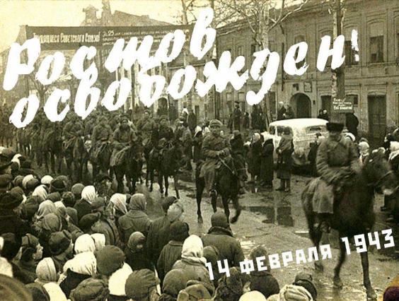 Исполнилось ровно 75-лет со дня освобождения города Ростова-на-Дону от немецко-фашистских захватчиков