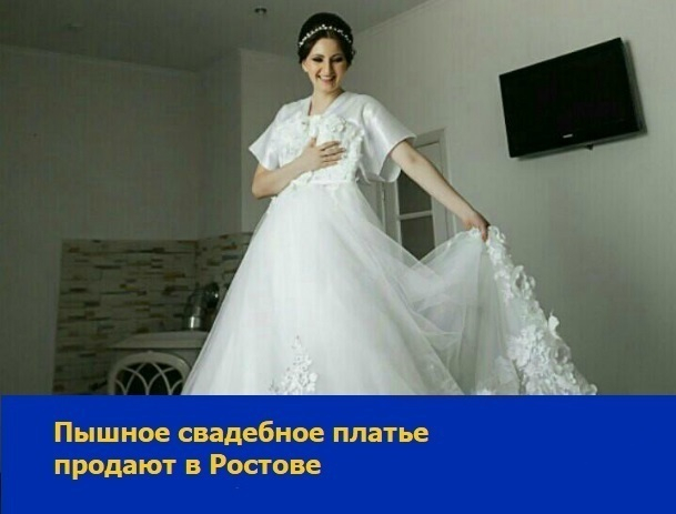 Свадебное платье мечты продают в Ростове-на-Дону