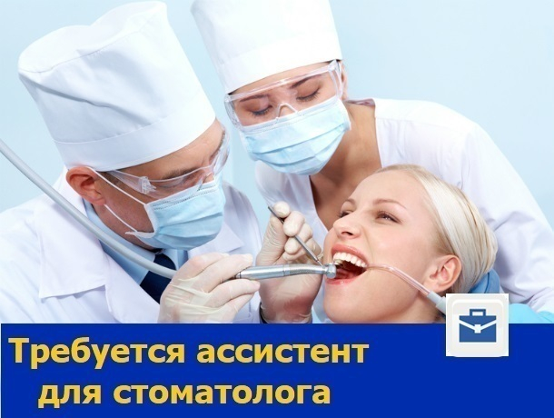 Ростовскому стоматологу требуется ассистент
