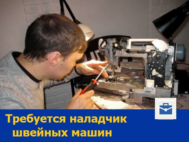 В большой штат ростовской компании требуется наладчик швейных машин
