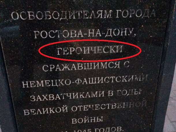 Пропавшая буква вернулась на памятник воину-освободителю в Ростове