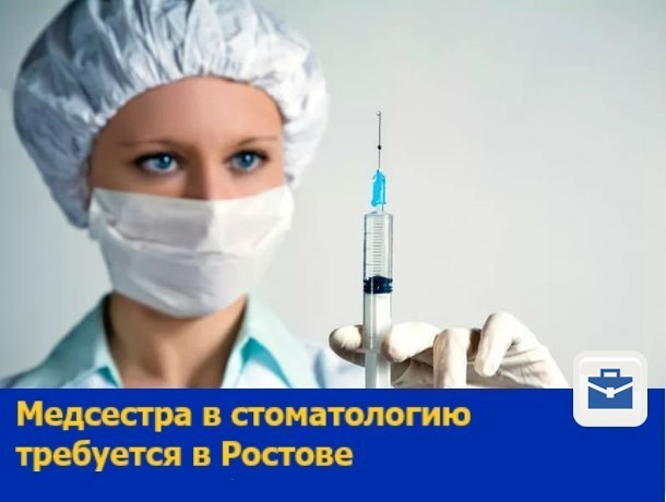 Срочно требуется медицинская сестра в стоматологию в Ростове