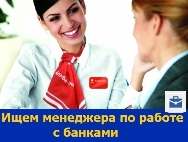 Менеджера по работе с банками ищут в Ростове