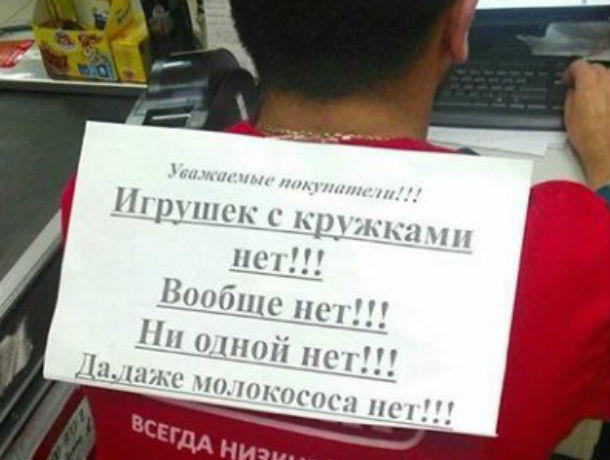 Умоляют о пощаде, клея объявления на спину, доведенные до отчаяния сотрудники магазинов в Ростове