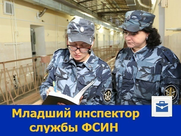 Младший инспектор дежурной службы требуется в СИЗО Ростовской области