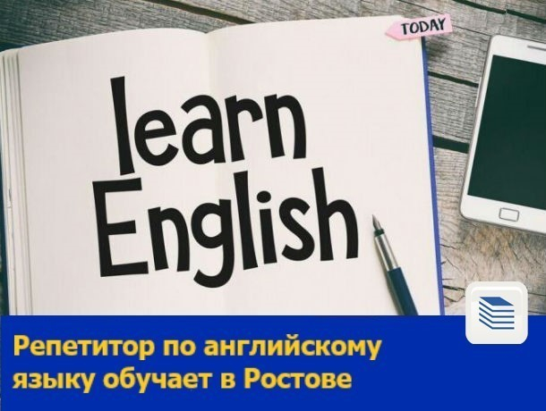 Репетитор по английскому языку обучает в Ростове