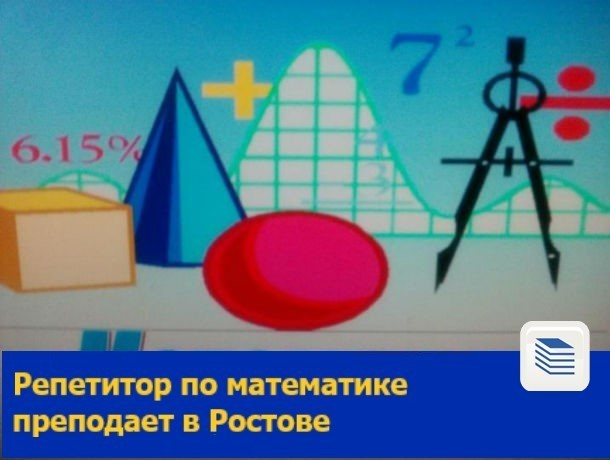 Выездной репетитор математики преподает в Ростове